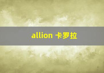 allion 卡罗拉